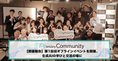 アイスマイリー、『AIsmiley Community』第1回目オフラインイベントを開催、生成AIの学びと交流の場に