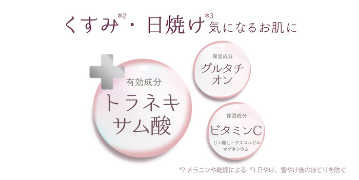 美白ケア有効成分トラネキサム酸&サポート保湿成分配合