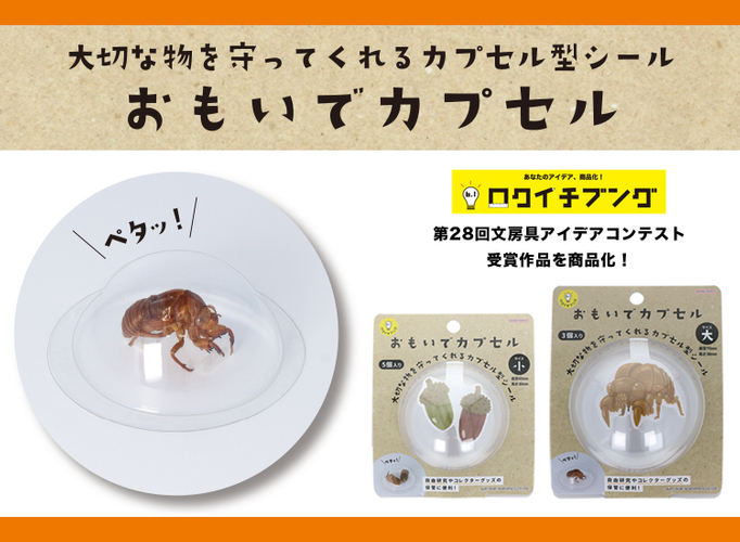 おもいでカプセル