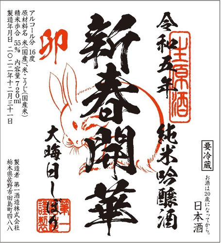 開華 大晦日しぼり(ラベル画像)