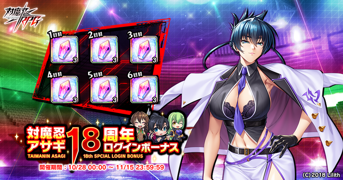 対魔忍アサギ18周年ログインボーナス