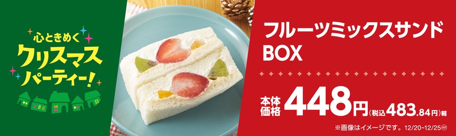 フルーツミックスサンドBOX販促物(画像はイメージです。)