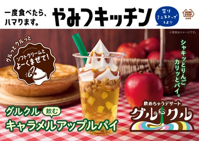 グルクル　キャラメルアップルパイ　ポスター画像