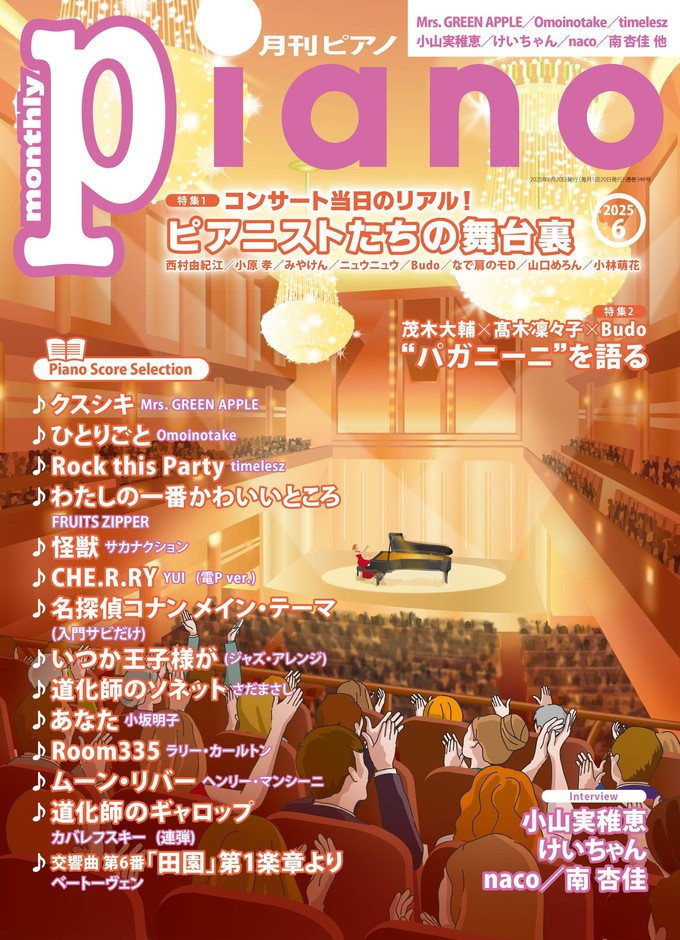 月刊ピアノ 2025年6月号
