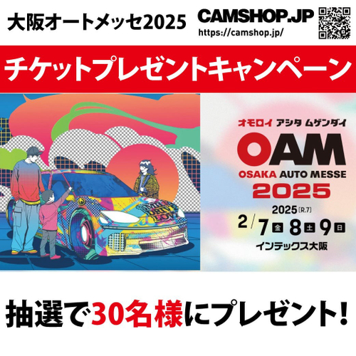 大阪オートメッセ2025 招待券プレゼント CAMSHOP.JP