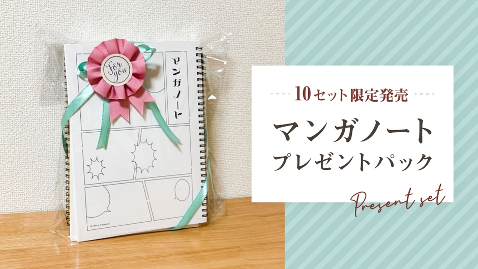 10セット限定発売 マンガノート プレゼントパック