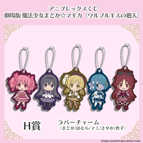 H賞　ラバーチャーム