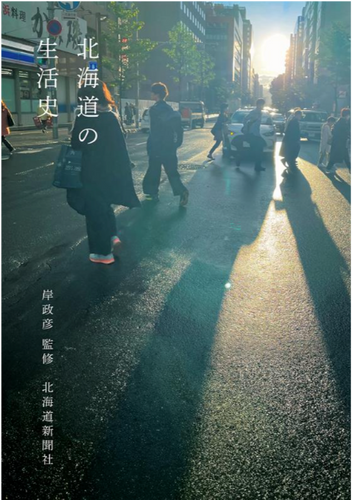 「北海道の生活史」表紙