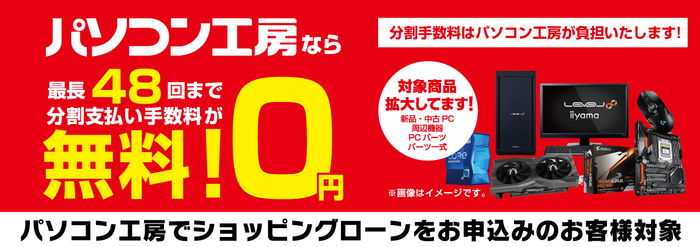 パソコン工房なら「最長48回まで分割支払い手数料が無料！」