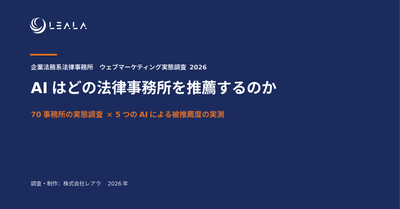 企業法務系法律事務所 ウェブマーケティング実態調査 2026