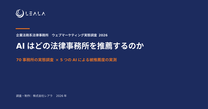 企業法務系法律事務所 ウェブマーケティング実態調査 2026