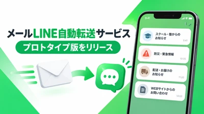 重要なメールをLINEへ届ける「メールLINE自動転送サービス」のプロトタイプ版をリリース