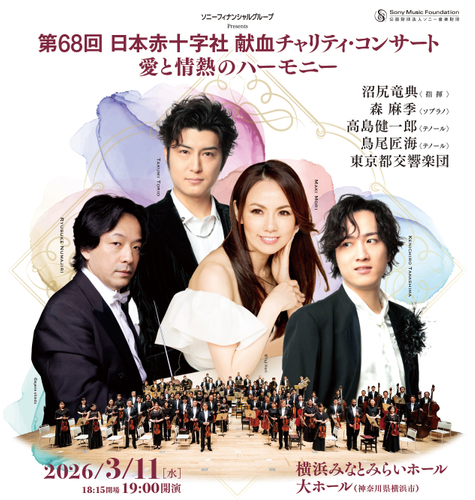 第68回 日本赤十字社 献血チャリティ・コンサート ～愛と情熱のハーモニー～