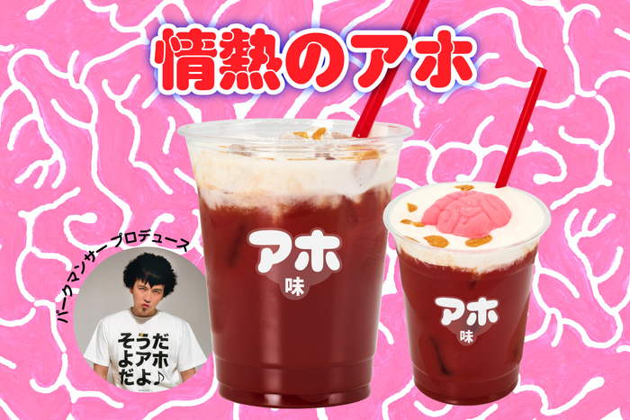 情熱のアホ by パークマンサー