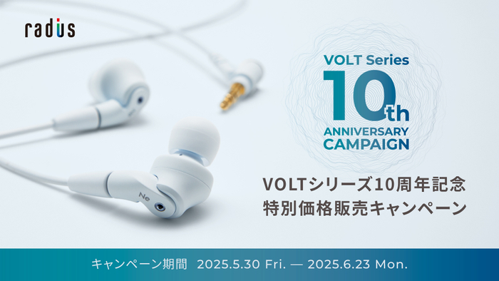 VOLTシリーズ_10周年記念キャンペーンイメージ