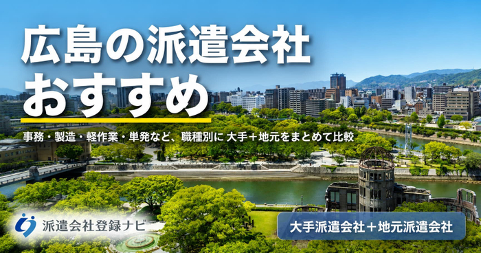 広島の派遣会社おすすめ