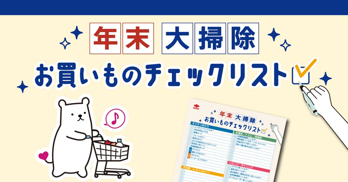 年末大掃除お買いものチェックリスト