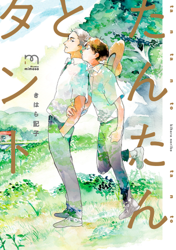 『たんたんとタント』(きはら記子)