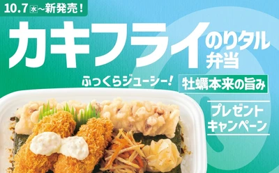【ほっともっと】『カキフライのりタル弁当』発売記念プレゼントキャンペーン
10.7(水)～20(火)の期間開催
