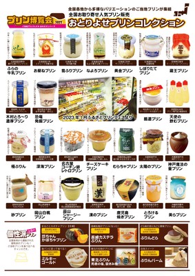 おとりよせプリンコレクション
