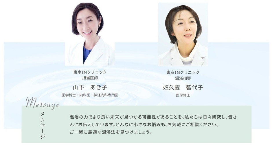 医学博士/内科医/神経内科専門医/抗加齢医学専門医:山下 あき子 温浴指導:奴久妻 智代子 医学博士