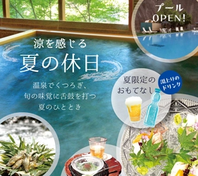 京都・湯の花温泉「すみや亀峰菴」、夏限定のおもてなし 「旅館で“涼”を楽しむ夏の休日」を2026年8月末まで実施