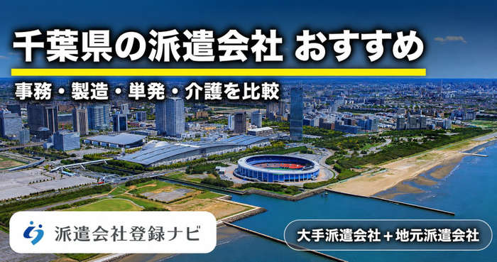 千葉県の派遣会社　おすすめ