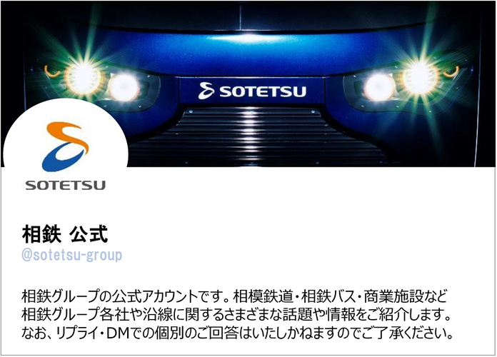 相鉄グループ公式Twitter「相鉄 公式」(イメージ)