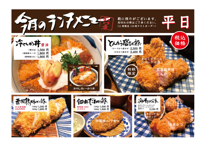 渋谷かつ吉ランチメニュー(平日)