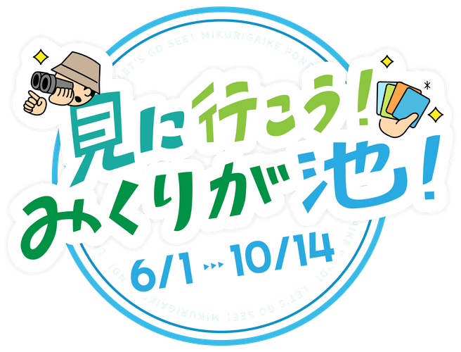 見に行こう!みくりが池!ロゴ