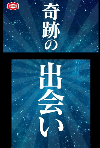 「奇跡の隕石篇」(15秒）