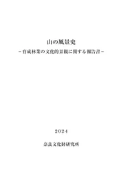 『山の風景史－育成林業の文化的景観に関する報告書－』を公開しました