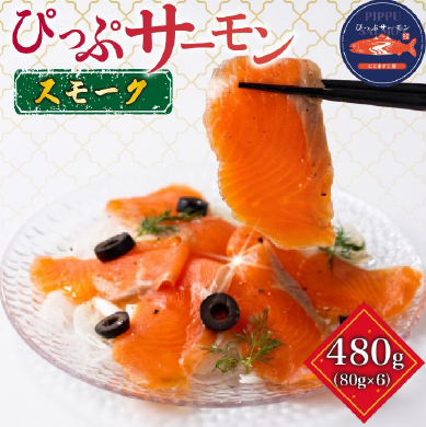 ぴっぷサーモン スモーク