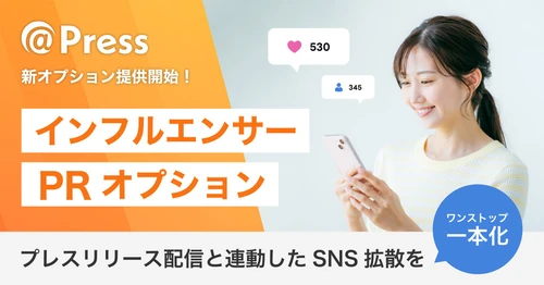 プレスリリース配信後の「SNS口コミ拡散」を支援
 ＠Press、インフルエンサーPRオプションを提供開始