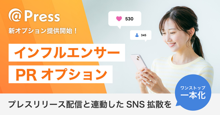 インフルエンサーPRオプション