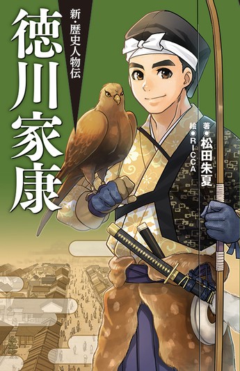 新・歴史人物伝 徳川家康