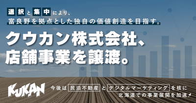 “選択と集中”により、富良野を拠点とした独自の価値創造を目指す