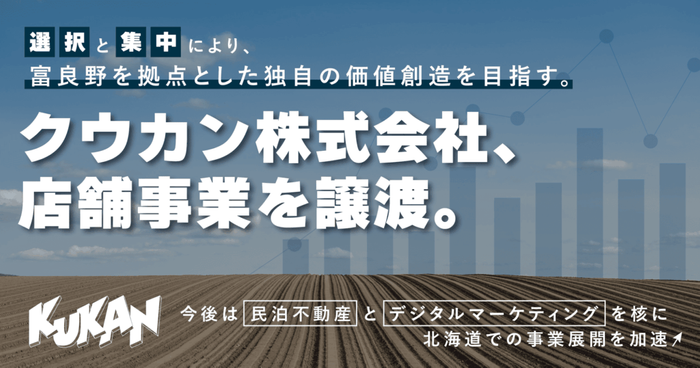 &ldquo;選択と集中&rdquo;により、富良野を拠点とした独自の価値創造を目指す