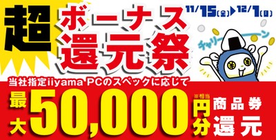 「超 ボーナス還元祭」を11月15日から12月1日までの期間限定で開催!