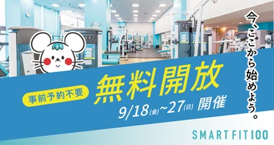 24時間ジム業界で異例――「スマートフィット100」全国14店舗を 10日間完全無料開放、予約・登録一切不要で9月18日スタート