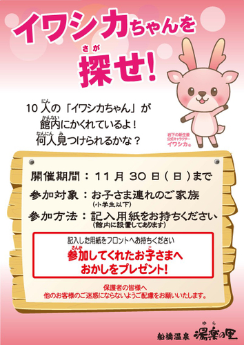 「イワシカちゃんを探せ！」ポスター