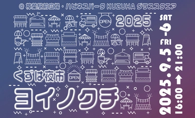 異国のナイトマーケットを彷彿とさせるグルメや雑貨が揃う「くずは夜市 ヨイノクチ」を2025年も開催します