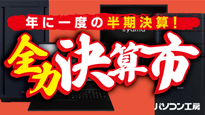 「年に一度の半期決算!全力決算市」を開催中!