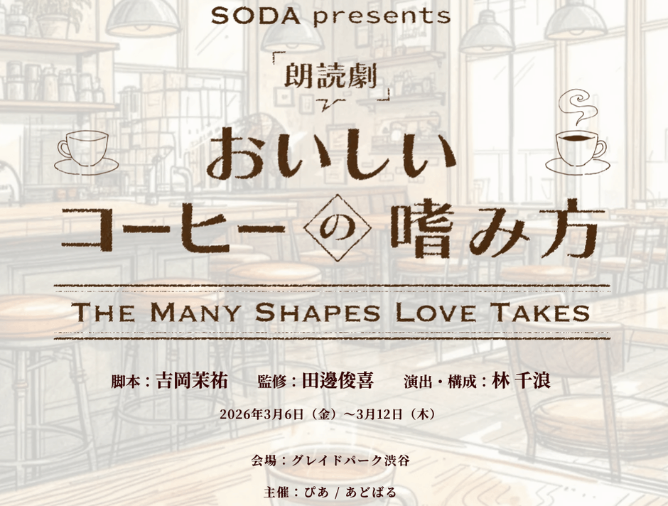 第2弾イベント:朗読劇「おいしいコーヒーの嗜み方」
