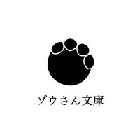 ゾウさん文庫