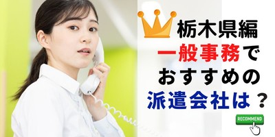 栃木県で一般事務でおすすめの派遣会社