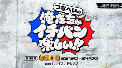 【TOKAI RADIO】綱啓永・樋口幸平の親友コンビでレギュラー番組がスタート　初回放送は10/4(日)