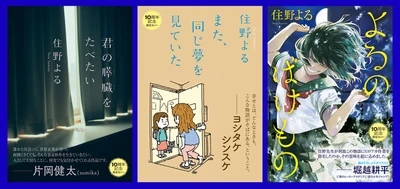 【住野よるデビュー10周年記念企画】期間限定カバーにて、片岡健太（sumika）、ヨシタケシンスケ、堀越耕平とのコラボが実現！