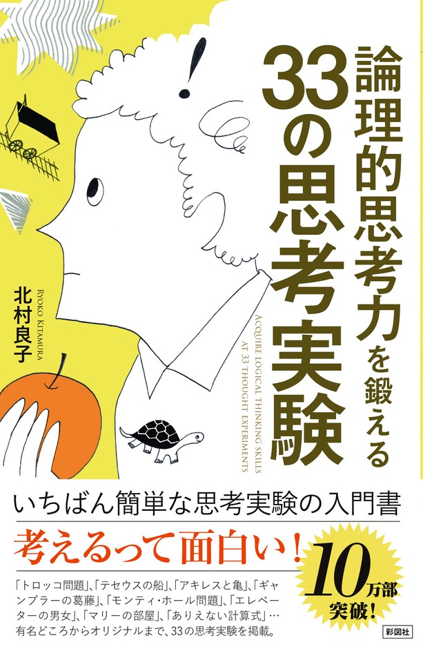 『論理的思考力を鍛える33の思考実験』