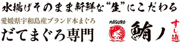 だてまぐろ専門通信販売「鮪ノすし遊」